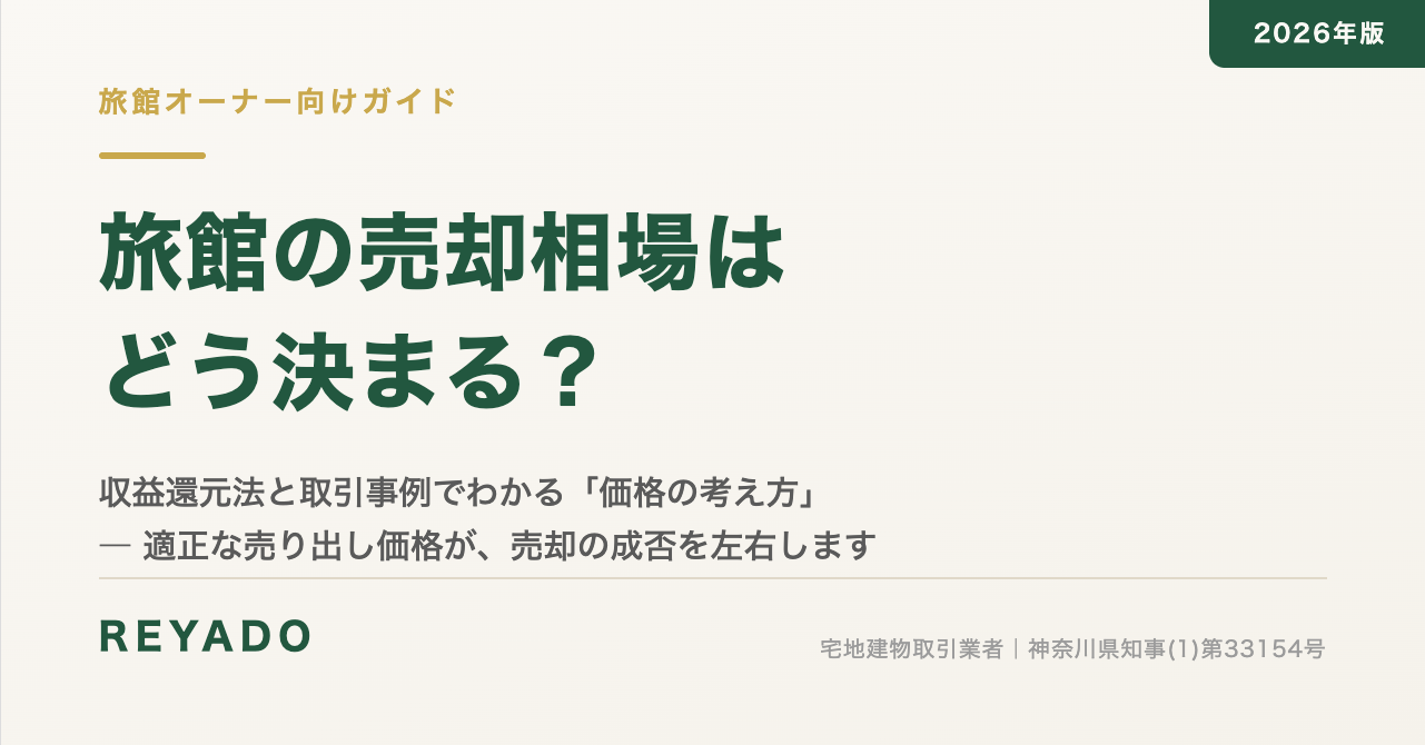 旅館の売却相場はどう決まる?収益還元法と取引事例でわかる価格の考え方