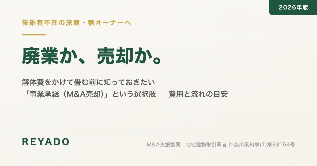 後継者不在の旅館オーナーへ:廃業か、売却か