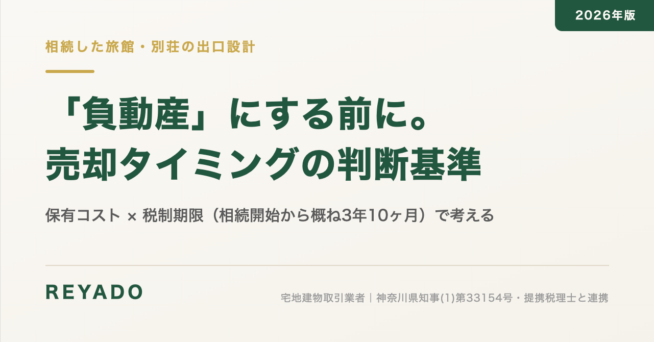 相続した旅館・別荘はいつ売る?負動産化を防ぐ売却タイミングの判断基準